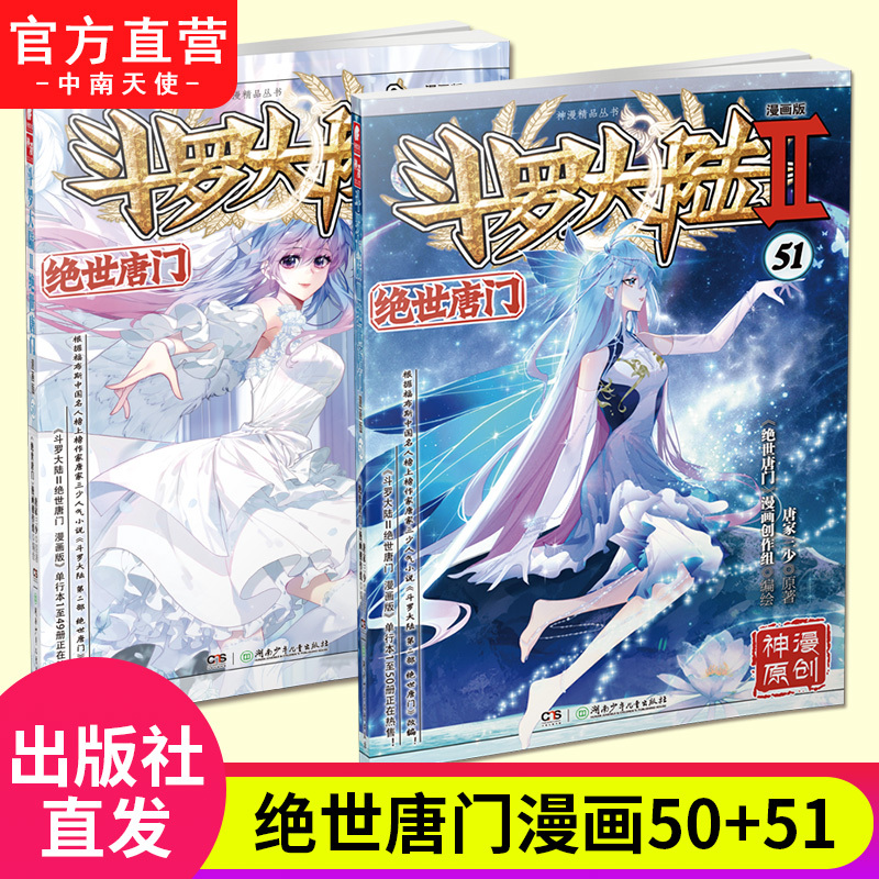 【官方自营】 斗罗大陆2绝世唐门漫画版5