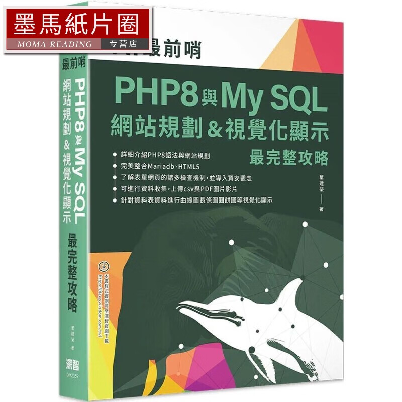 预售 AI*前哨：PHP8與My SQL— 網站規劃&視覺化顯示*完整攻略 深智數位 葉建榮
