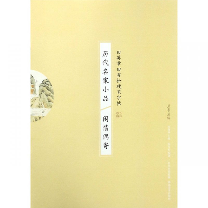 历代名家小品(闲情偶寄)/田英章书田雪松硬笔字帖