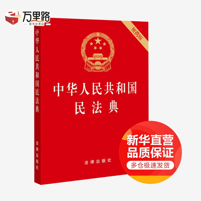 中华人民共和国民法典（便携版 压纹烫金版）2020年6月新版 法律出版社