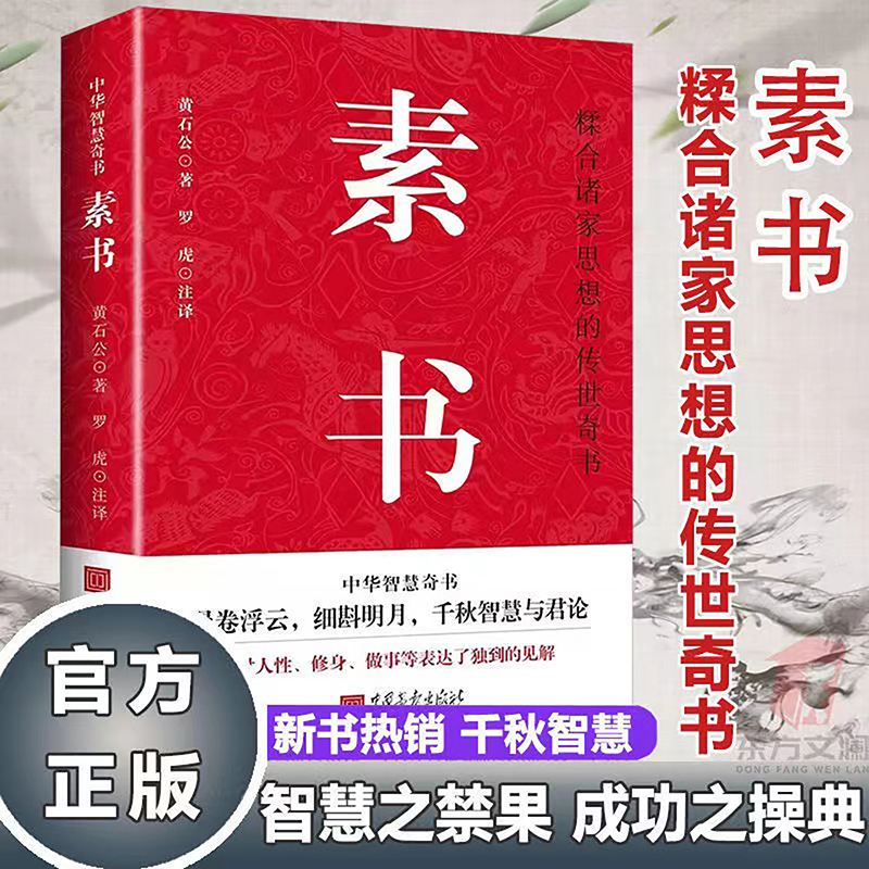 素书+易经真的很容易全集 黄石公素书修身