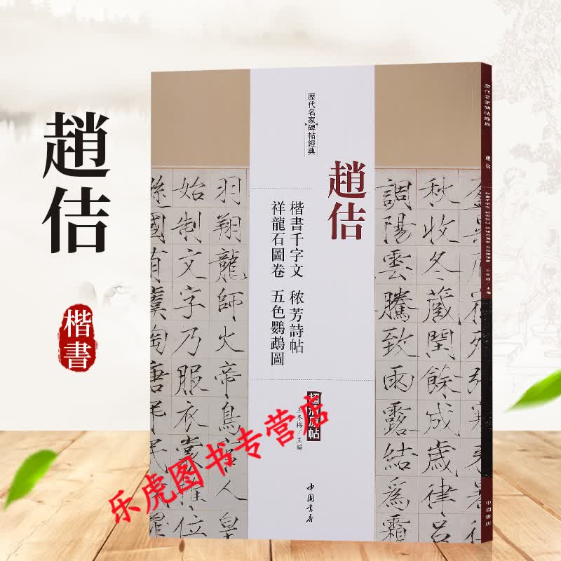 赵佶楷书千字文 秾芳诗帖 祥龙石图卷五色鹦鹉图 历代名家碑帖经典超