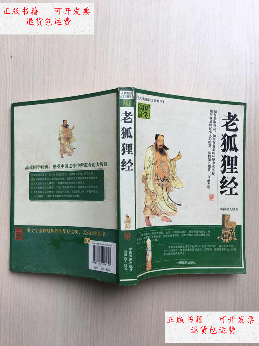 【二手9成新】老狐狸经(人类知识文化精华)内容前几页有下划线 /山阴