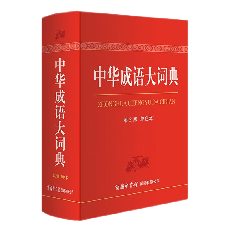 中华成语大词典 中华成语大词典（单色本）