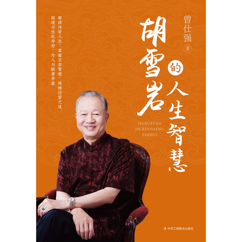 胡雪岩的人生智慧