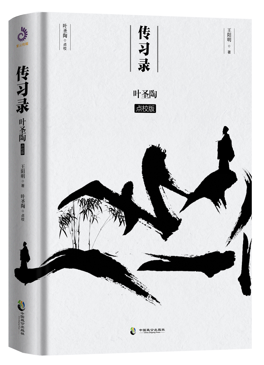 传习录:叶圣陶点校版