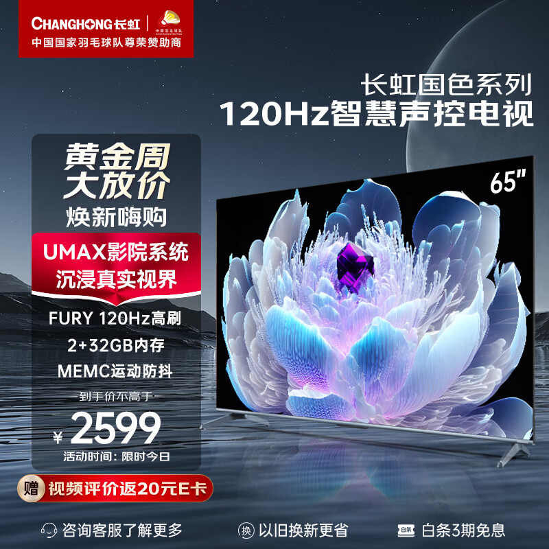 长虹电视65D6 65英寸120Hz高刷免遥控语音杜比视界 2+32GB MEMC四大投屏 4K平板液晶LED电视机以旧换新怎么样,好用不?