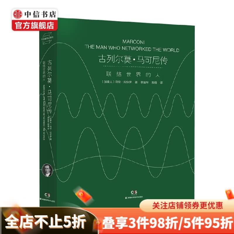 科学家传记系列 古列尔莫·马可尼传 马克·拉伯伊 著 历史