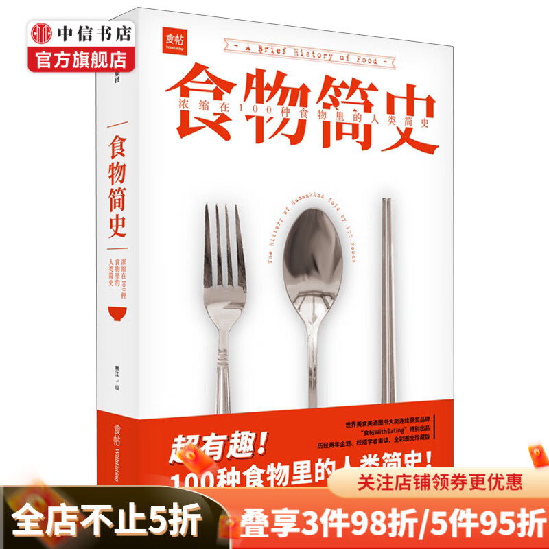 食物简史 100种食物里的人类简史 林江著 食帖 食物起源 饮食文化 经典美食 中信书店