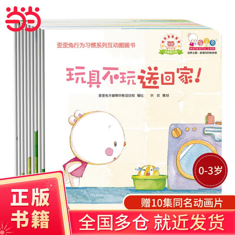 歪歪兔行为习惯系列互动图画书（全10册）