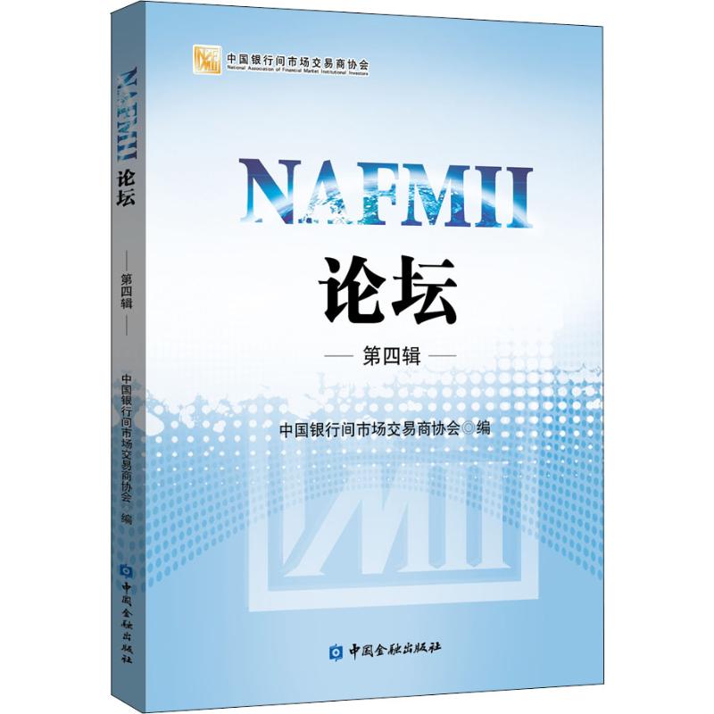 NAFMII论坛 第4辑