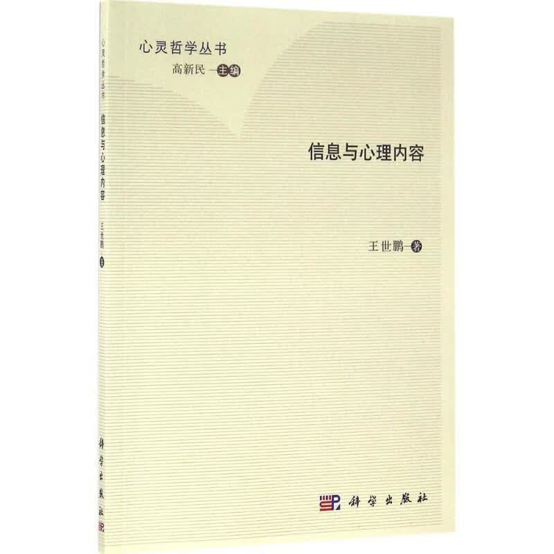 信息与心理内容 王世鹏, 高新民 科学出版社 9787030486028