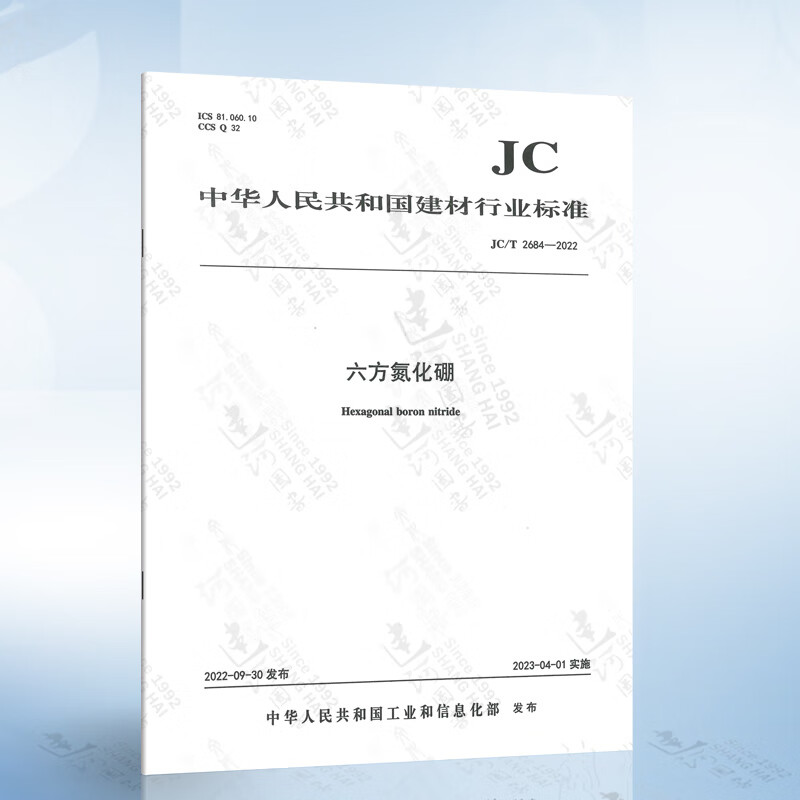 JC/T 2684-2022 六方氮化硼