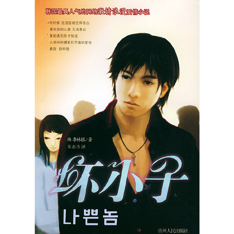 正版现货 坏小子9787221067012