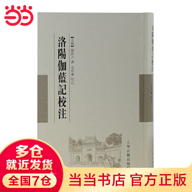 洛阳伽蓝记校注
