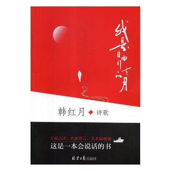 全新现货 我是自由行走的月 9787547730522  韩红月诗歌 社 童书 诗集