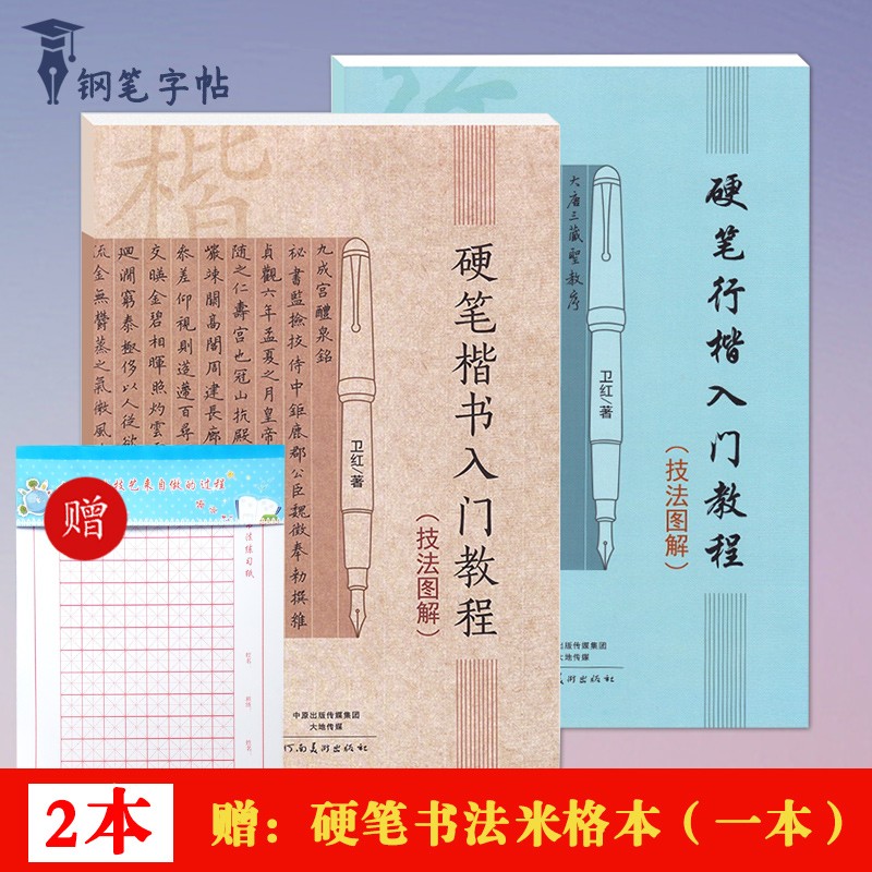 【全套2本】硬笔楷书行楷入门教程技法图解 学生成人硬笔钢笔楷书行楷书法练字帖 笔画部首结构