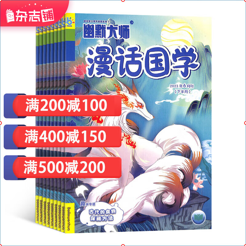 幽默大师漫话国学杂志订阅 2024年1月起订阅 1年共12期少儿阅读图书杂志铺使用感如何?