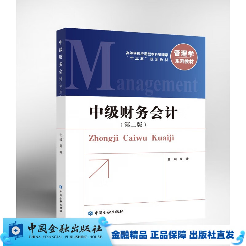 中级财务会计(第二版)【中国金融出版社直属书店】