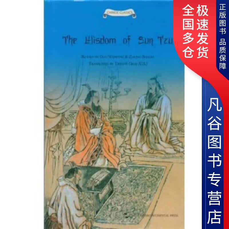 【正版书】孙子的智慧（英文版）