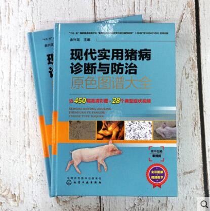 现代实用猪病诊断与防治原色图谱大全 余兴龙 主编