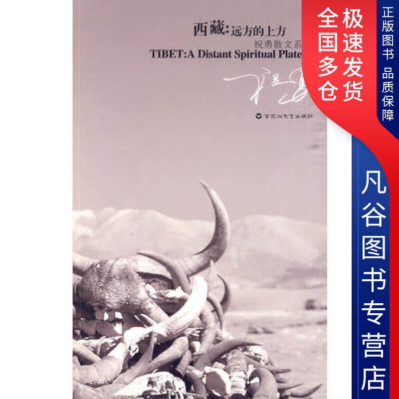 【正版书】西藏远方的上方 祝勇文化9787807429227