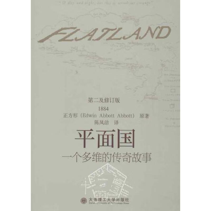 平面国:一个多维的传奇故事