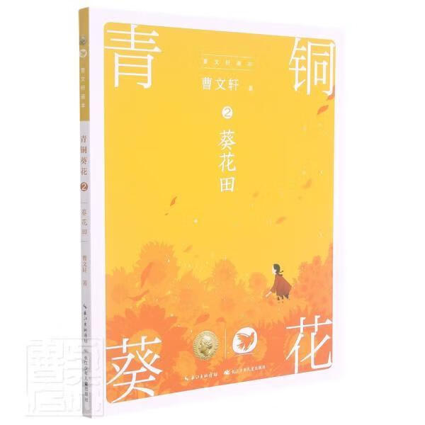 青铜葵花(2葵花田)/曹画本曹长江少年出版社9787572113635 文学书籍