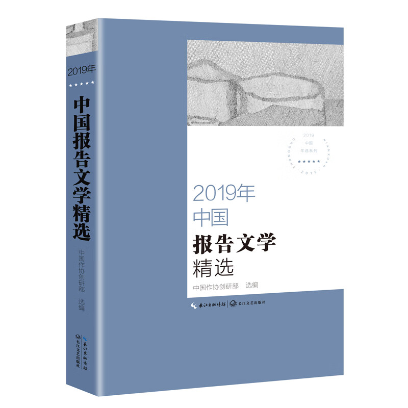 2019年中国报告文学精选（2019中国年选系列）