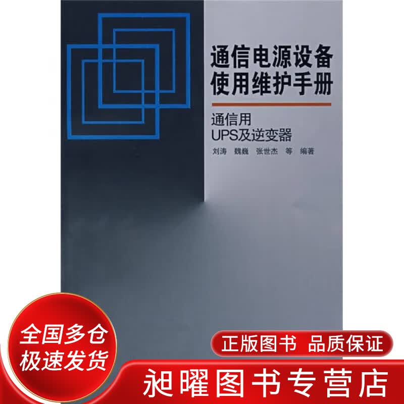 通信用UPS及逆变器【正版现货】