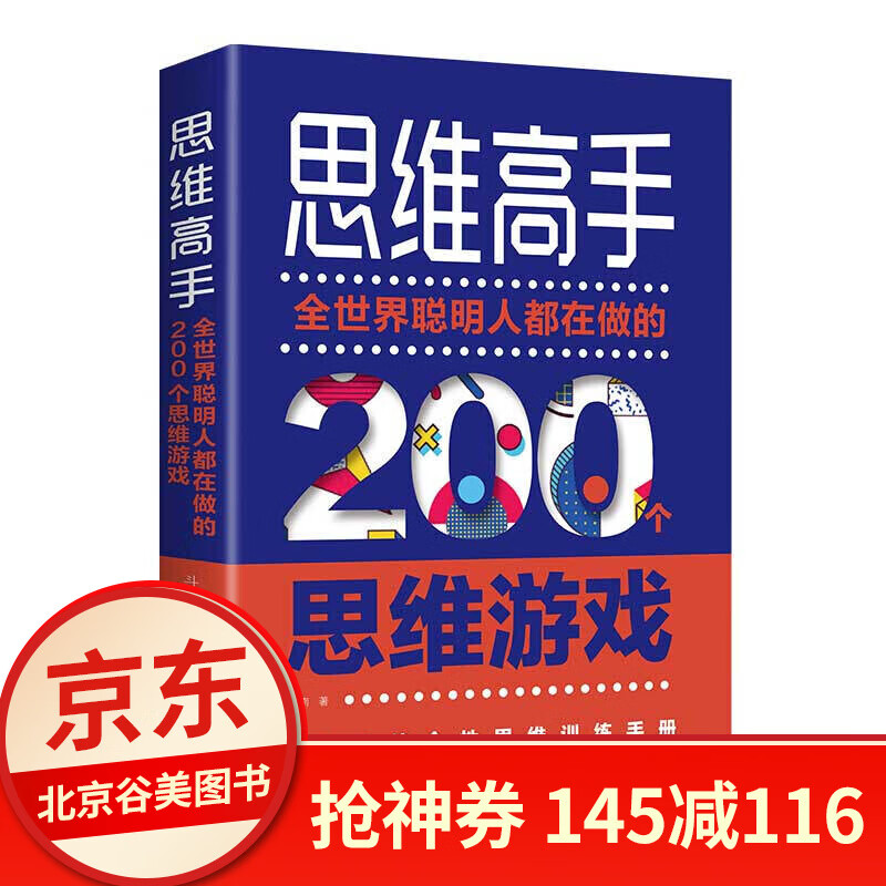 思维高手：全世界聪明人都在做的200个思维游戏 斗南 单本 思维创造活跃思维提高大脑思维逻辑 剔除