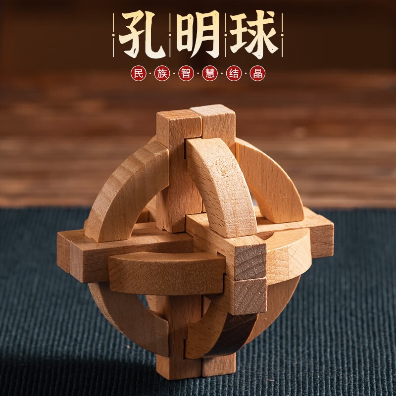 孔明球 鲁班锁孔明锁单个 榉木高难度儿童玩具 地球仪 孔明球 地球仪