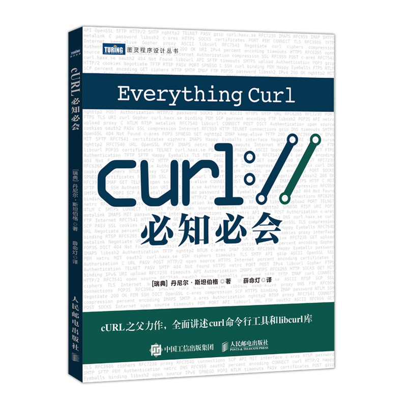 curl必知必会/图灵程序设计丛书