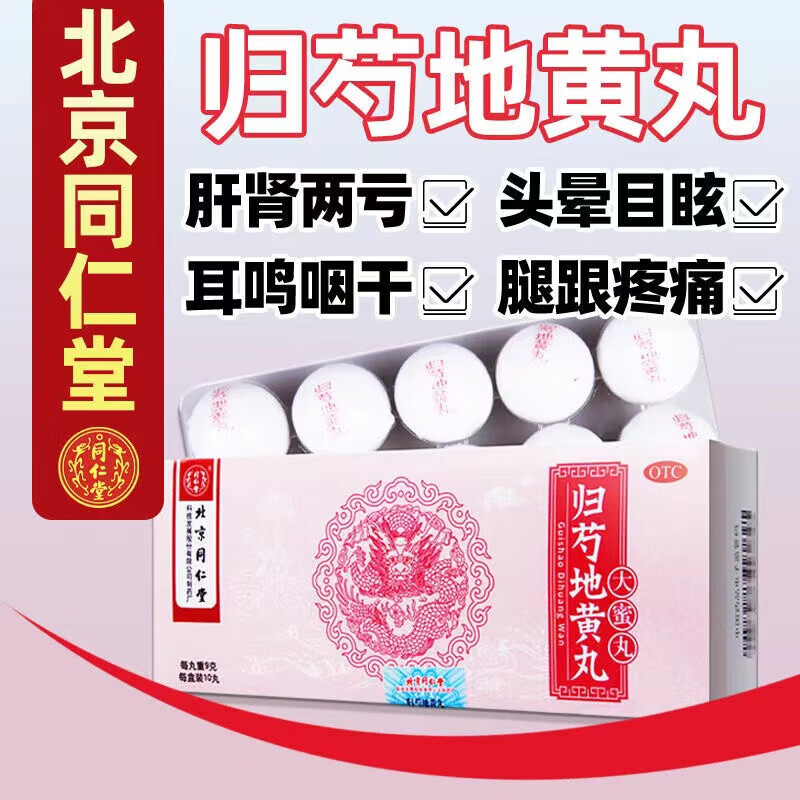 【包邮】同仁堂 归芍地黄丸 9g*10丸/盒 滋肝肾头晕目眩耳鸣阴虚血少