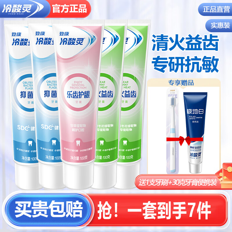 冷酸灵牙膏抗敏感牙膏清火护龈口气清新护齿多效护理牙膏专研抗敏旗舰 【推荐7件】5支牙膏+2赠品 京东折扣/优惠券