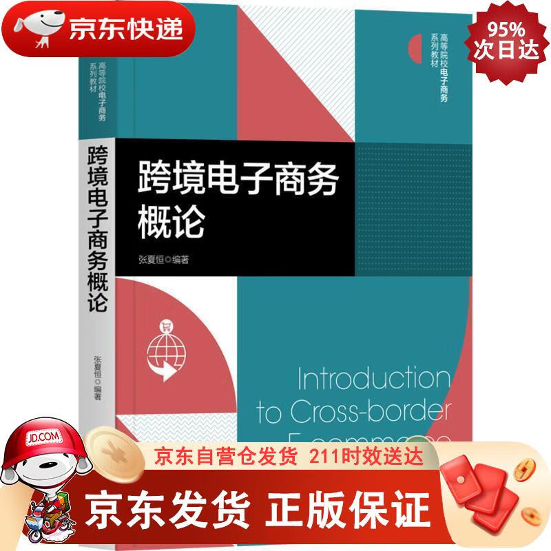 跨境电子商务概论 机械工业出版社 9787111665854正版