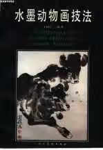 水墨动物画技法 王同仁 人民美术出版社 