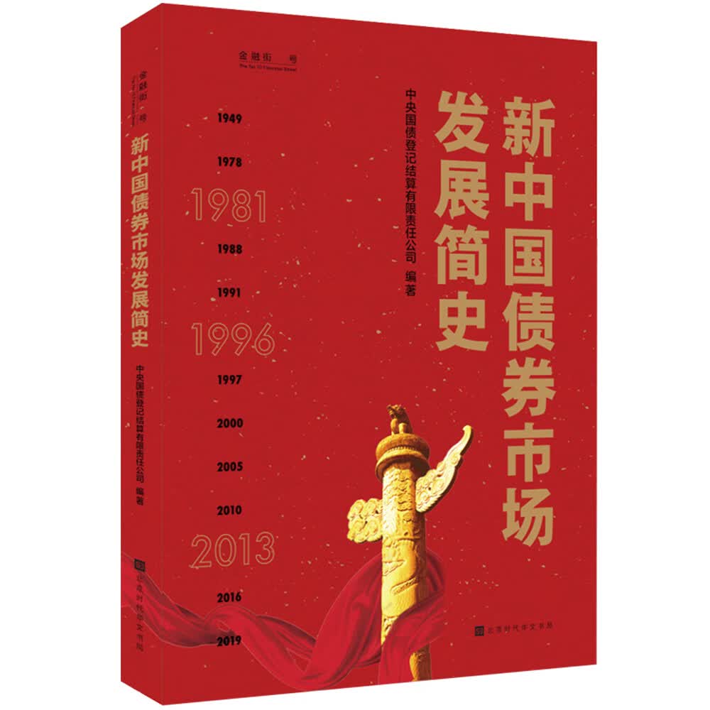 新中国债券市场发展简史（当前回顾新中国债券市场发展史的首本专著）