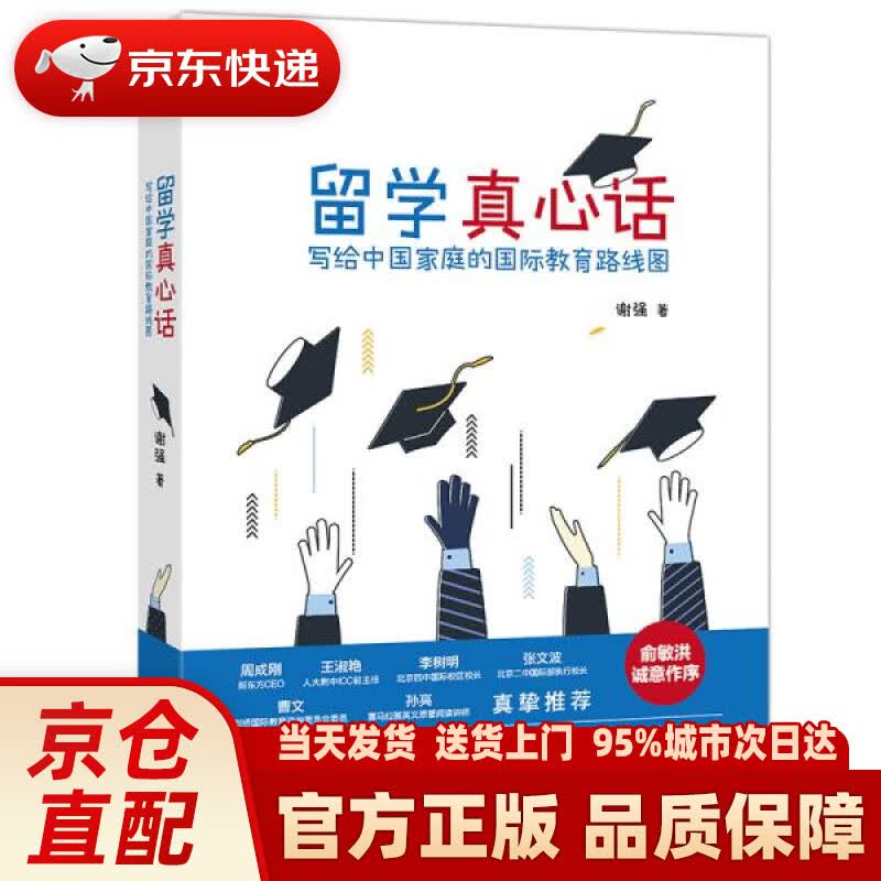 【新华正版图书】新东方 留学真心话：写给中国家庭的国际教育路线图(从国际学校到世界名校，3000多个家庭亲测有效的留