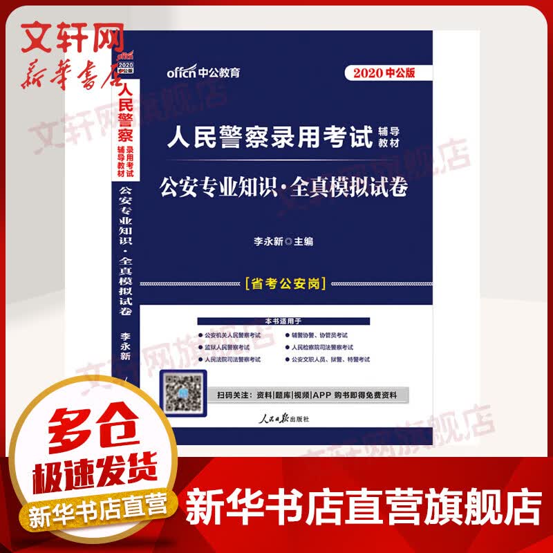 人民警察录用考试教材2020 公安专业知识 全真模拟试卷 中公版