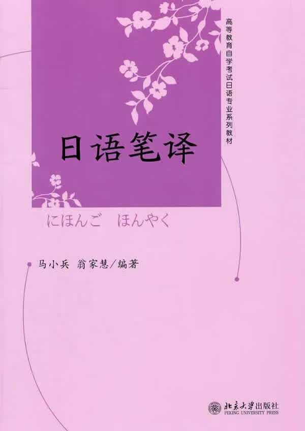日语笔译 马小兵,翁家慧 编著【正版】
