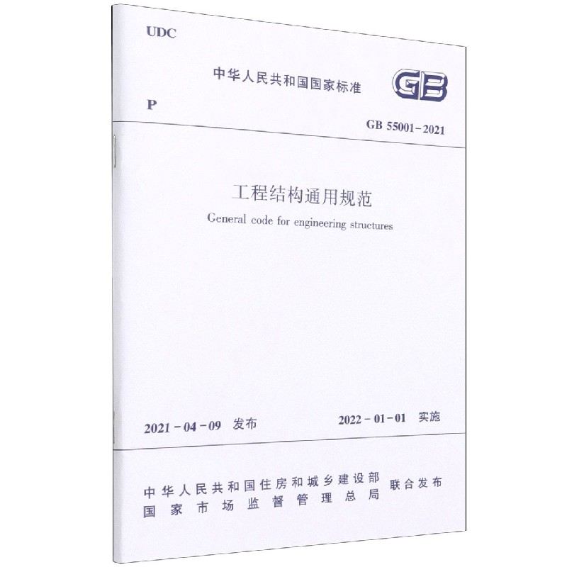工程结构通用规范GB55001-2021
