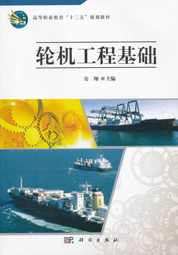 轮机工程基础安科学出版社9787030321572 大中专教材教辅书籍