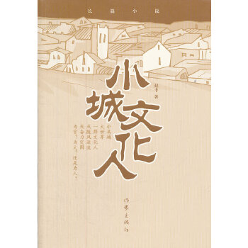 小城文化人