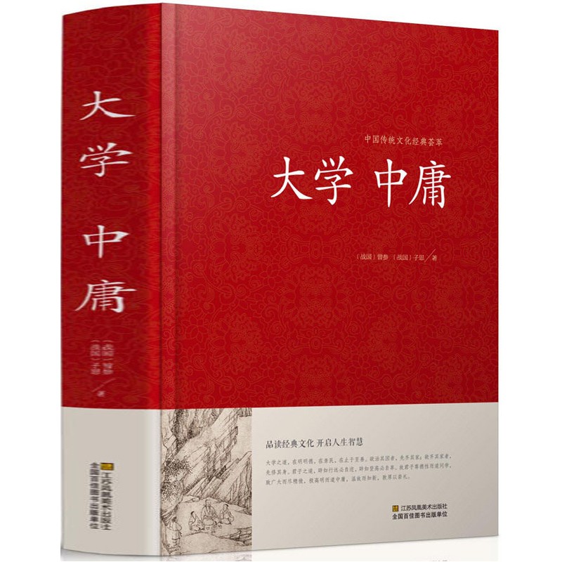 大学中庸中国传统文化经典荟萃文白对照原文译文解读拓展阅读大学中庸国学经典书籍中国古典哲学书系四书五经故事