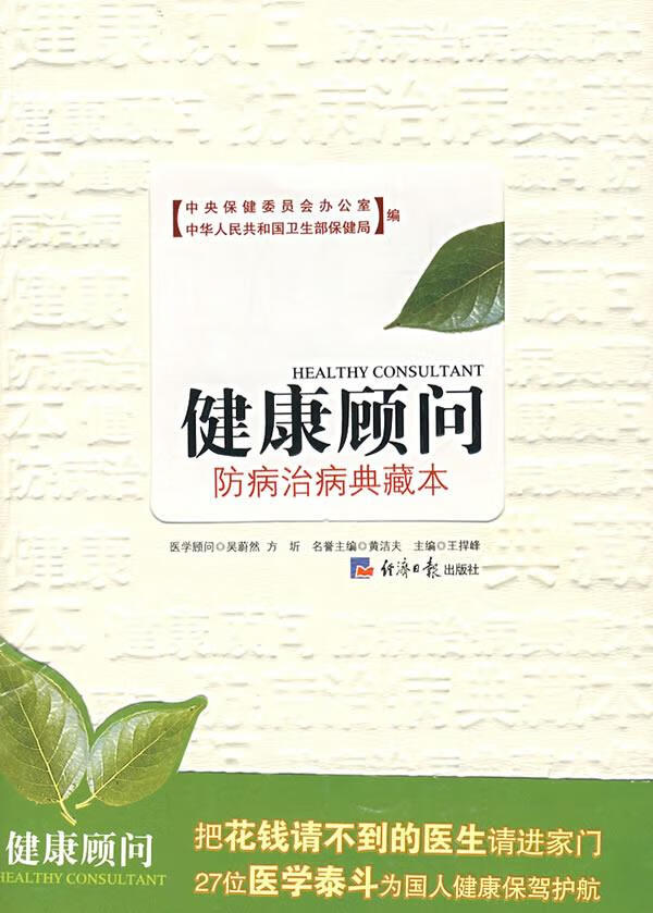 健康顾问:防病治病典藏本