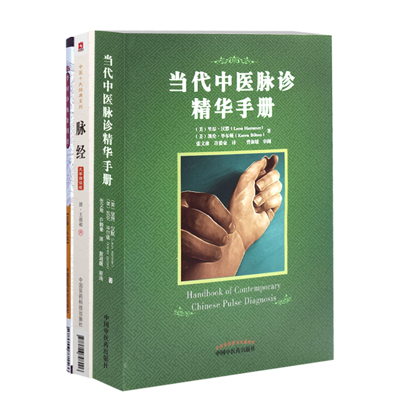 当代中医脉诊精华手册 李时珍脉象图谱 中国十大经典系列 脉经 三本