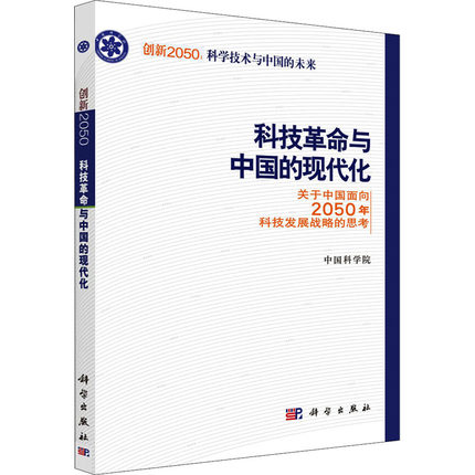 科技革命与中国的现代化 关于中国面向2050年科技发展战略的思考 中国科学院 编 经济理论、法规 经管励志科学出版社9787030240774