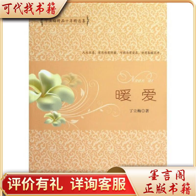 丁立梅精品十年精选集:暖爱 97875155060299787515506029金城出版社