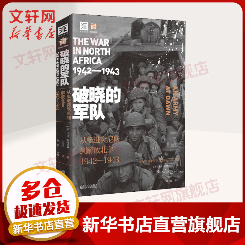 破晓的军队 从挺进突尼斯到解放北非1942-1943 二战史诗解放三部曲
